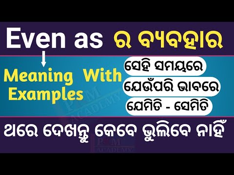 Use of even as | Conjunction In Odia | Use of Even In English Grammar In Odia | How to use even as?