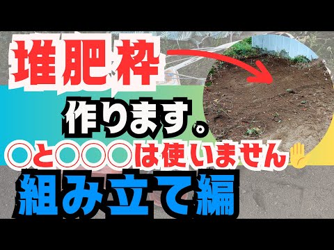 【堆肥枠】を組み立てます😁釘と木ネジは使いません✋