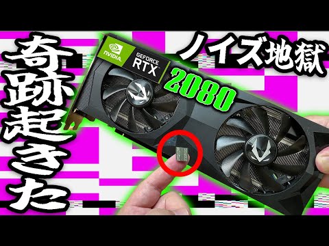 【自作PC】24800円のノイズだらけRTX2080を買ったら奇跡起きた【GPU】