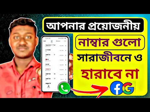 প্রয়োজনীয় নাম্বার গুলো সারাজীবন ও হারাবে না|| How to backup phone contacts to gmail & Facebook