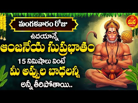 Anjaneya Suprabatham in Telugu | Lord Hanuman Devotional Songs | Tuesday Telugu Bhakti Songs