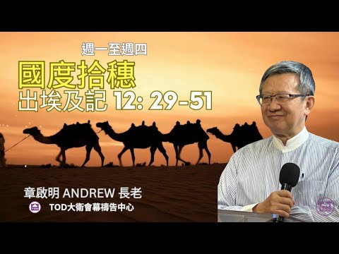 國度拾穗 章啟明長老出埃及記12:29-51