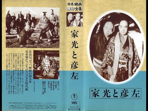 家光と彦左　　　マキノ雅弘監督　 　　　長谷川一夫 古川ロッパ（古川縁波）1941年製作