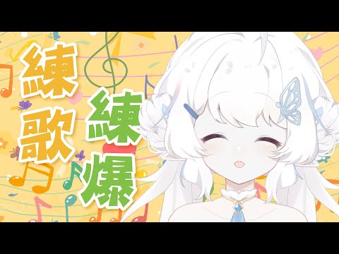 【練歌】繼續給他練爆耶咿【早苗SANAE】