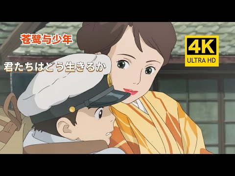 【完整版 中日歌词 宫崎骏×米津玄师】苍鹭与少年   你想活出怎样的人生 主题曲「地球儀」动画MV   【完全版の日本語歌詞 宮崎駿×米津玄師】サギと少年 あなたはどのような人生を送りたいですか