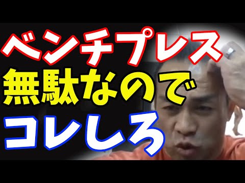 質問　ベンチプレスで効いている感じがしない。ダンベル種目増やした方が良い？山岸秀匠☆YAMAGISHIHIDE☆切り抜き☆まとめ☆KIRINUKI☆MATOME