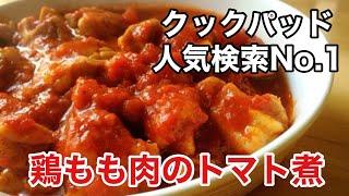 【簡単レシピ】鶏もも肉のトマト煮☆クックパッド人気検索1位