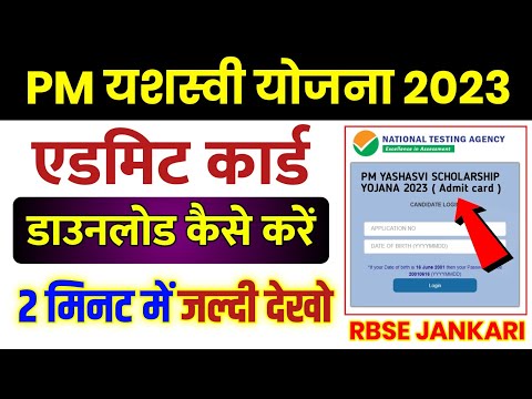 pm yashasvi scholarship 2023 admit card | pm yashasvi yojana ka admit card kab aaega