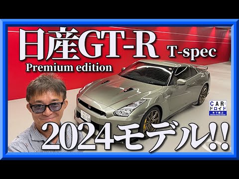 【日産GT-R2024年モデル】プレミアムエディションTスペックを木下隆之が初公道試乗。サウンドはどうなった?「木下隆之channelCARドロイド」