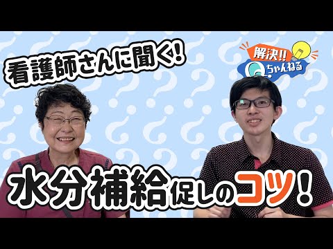 看護師さんに聞いた高齢者への水分補給のコツ！