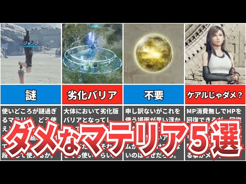 【いつ使うん？】ダメなマテリアのワースト５を紹介【ファイナルファンタジー７リバース】