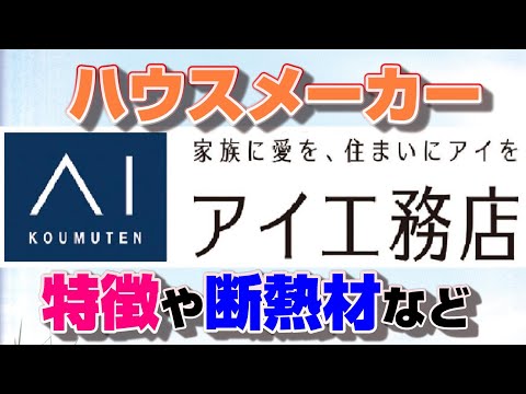 【第８弾】アイ工務店の特徴【家族に愛を住まいにアイを】ハウスメーカーまとめ