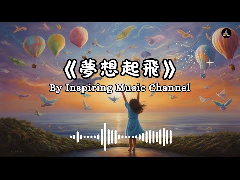 夢想起飛｜勇敢追尋屬於你的未來｜Inspiring Music #randb #音樂 #chinesemusic #music #流行音樂 #Funk #電子流行 #搖滾 #電子音樂