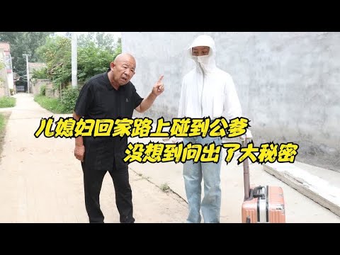 儿媳妇打工6年回婆家，假扮陌生人跟老公爹问路，没想问出大秘密