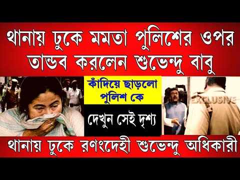 Big News: দেখুন সেই ভিডিও, থানায় ঢুকে মমতা পুলিশের ওপর তান্ডব করলে বিরোধী দলনেতা শুভেন্দু বাবু ।