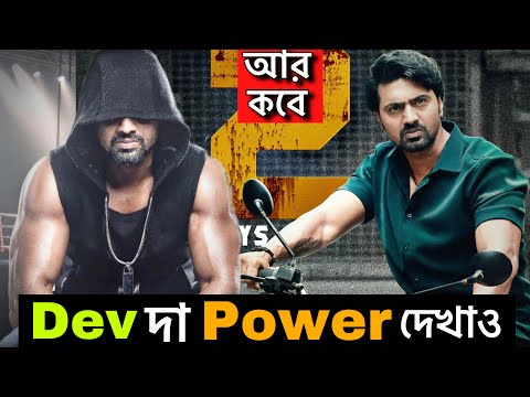 Dev দা এবার Action হোক KHADAAN নিয়ে যারা নোংরামি করল ছেড়ো না | দেব খাদান |