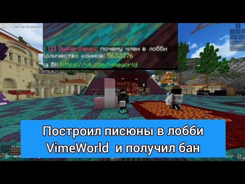 ПОСТРОИЛ ОГРОМНЫЙ ЧЛЕН В ЛОББИ На VIMEWORLD | разборки с админом | #vimeworld