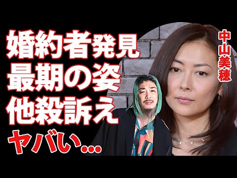 中山美穂が最期の姿を発見した婚約者が目撃していた女性の影...他殺を訴え続ける現在に驚きを隠せない...『ミポリン』が知ってはいけなかった●●の秘密...本当の死因に涙が零れ落ちた...