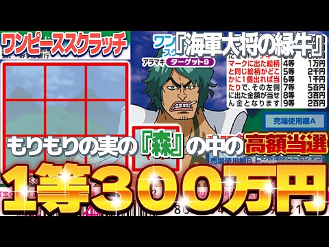 【ワンピーススクラッチ】１等300万円。『アラマキ』海軍大将の緑牛の森の中の高額当選を掴む！！【＃宝くじ】