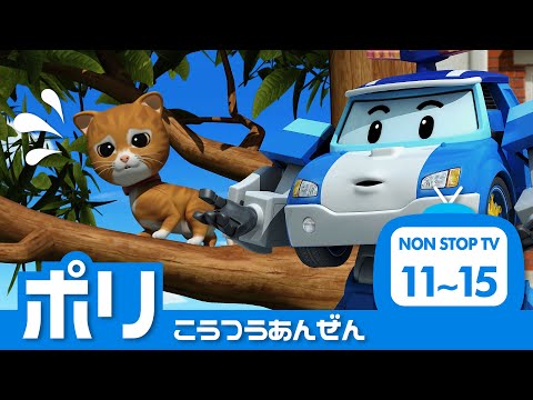 ポリーとまなぼうこうつうあんぜん│11~15 エピソード│ポリーの学ぼうシリーズ│ロボカーポリー テレビ