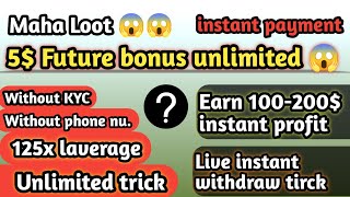 😱Maha loot || 5$ future bonus unlimited times || 125x laverage ||without phone nu. our KYC | instant