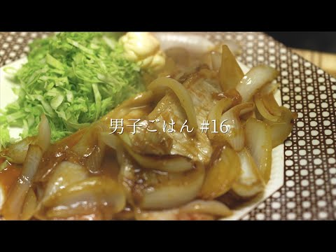 頑張りたくない日の豚生姜焼き｜半額｜手抜き｜失敗｜ASMR｜Chill life｜#16