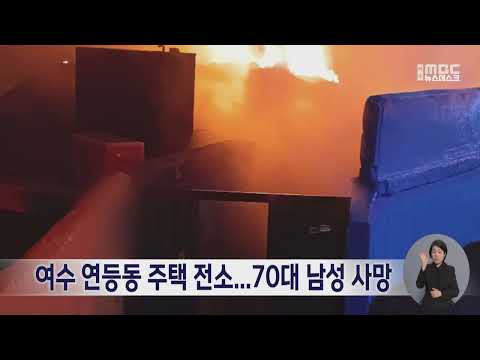 여수 연등동 주택 전소...70대 남성 사망 (241227금/뉴스데스크)