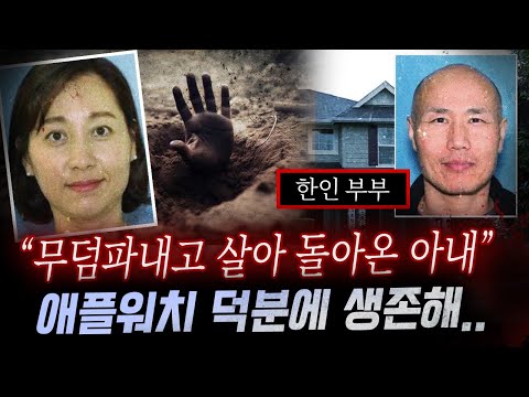 "결정적인 순간 애플워치가 자동으로.." 남편에게 생매장 당했지만 무덤파내고 살아 돌아온 한국인 아내 |  토요미스테리