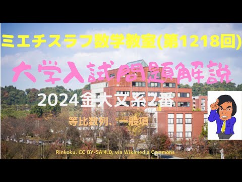 金大文系2024年2番#1218 #数学 #2024年入試 #金沢大学