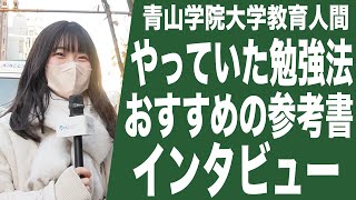 【青学ライフ】青山学院大学教育人間に逆転合格した青学生に当時の勉強法をインタビュー【モチベーション】