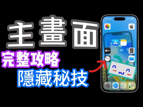 更新完iOS 18後【主畫面秘技】消失在背景的App 。主畫面基本介紹+完整攻略＋秘技