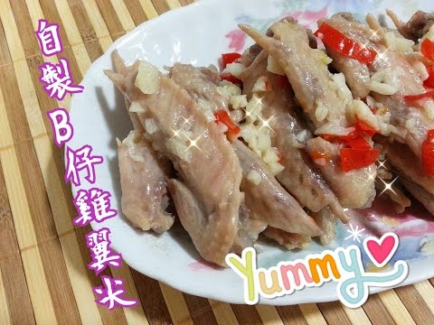 How To Make Homemade Chicken B Wingtip 自製B仔雞翼尖