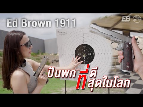 ปืนพกที่ดีที่สุดในโลก Ed Brown 1911 | Naaming Kotchanok