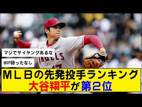 【朗報】大谷翔平がMLBの先発ランキングで第2位に選出！１位はあの大投手・・・【サイヤング賞】