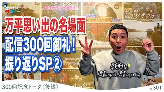 【300回記念！】万平メモリーズ第２弾！！#のちほどサウナで