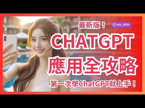 最新版！正確學會ChatGPT完全應用全攻略線上教學影片-第一次學AIChatGPT就上手！企業講師推薦最強實戰工作術