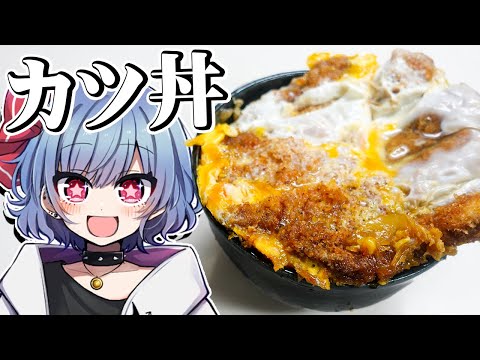 レミリアはカツ丼を作りたい！！【お料理】【ゆっくり実況】