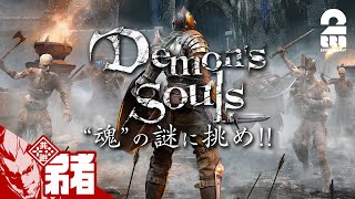 #1【伝説の死にゲー】弟者の「Demon's Souls リメイク（PS5版）」【2BRO.】