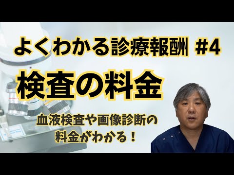 【よくわかる診療報酬】検査の料金　血液検査や画像診断の料金がわかる！