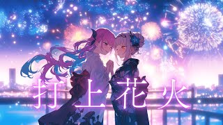 【あくしお】打上花火 / 湊あくあ & 紫咲シオン