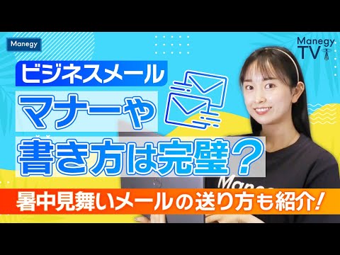 【ビジネスメール】マナーや書き方は完璧？暑中見舞いメールの送り方