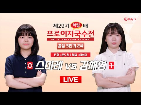 2024/12/13 : 스미레 vs 김채영ㅣ제29기 하림배 여자국수전 결승 3번기 2국