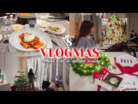 Vlogmas 8 ✨ Тихий влогмас: пора завязывать с ночной жизнью! Ресторан-ателье Sartoria Lamberti ❤️