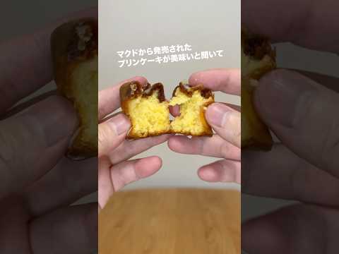 マクドのプリンケーキが美味いらしい