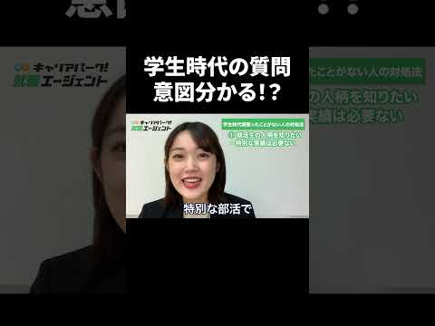 面接官が面接で思ってることとは？ 就活アドバイザーが解説 #Shorts #就活 #キャリアパーク