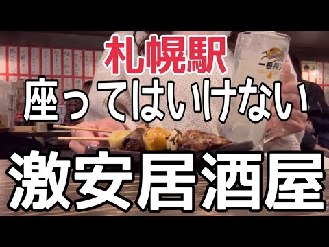 【北海道旅行】札幌駅３分！女ひとり『激安酒場で合計755円』で酔っ払いましたHOKKAIDO SAPPORO 立ち飲呑みパラダイス