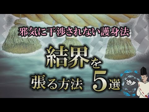 【結界】簡単に結界は張ることができる｜身近なアイテムを利用した結界