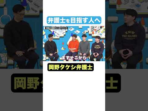 【岡野タケシ弁護士】学校の勉強頑張りましょう #キャリアノック #Shorts