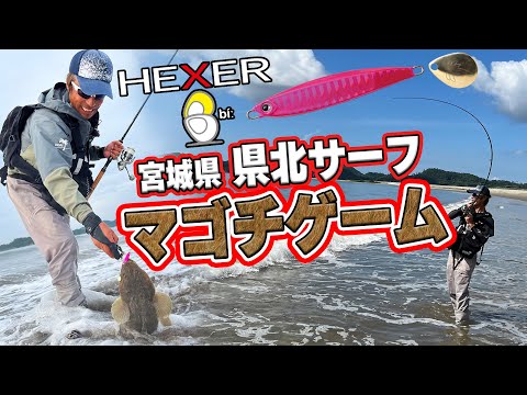 宮城　県北サーフ/ヘキサーBで狙うマゴチゲーム