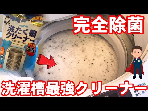 【洗濯機掃除】洗濯槽の見えない汚れゴッソリ取ります！除菌もやります！